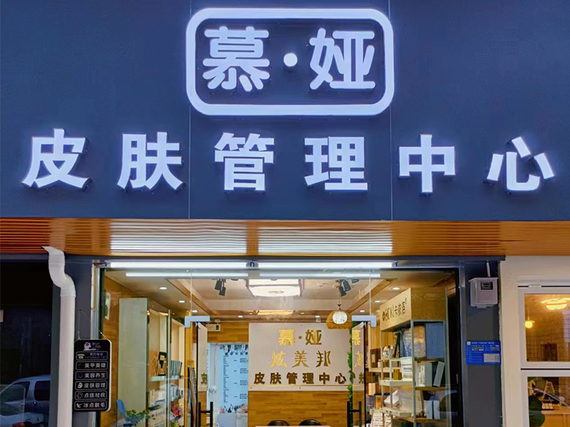 皮肤管理中心